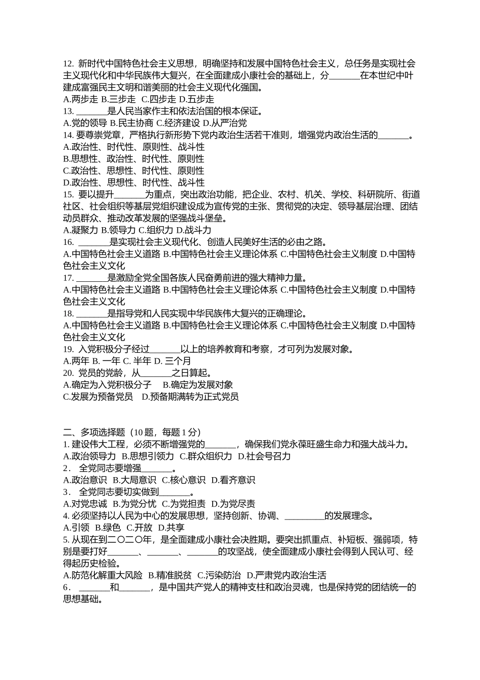 党员干部应知应会政策理论知识测试卷(附参考)_第2页