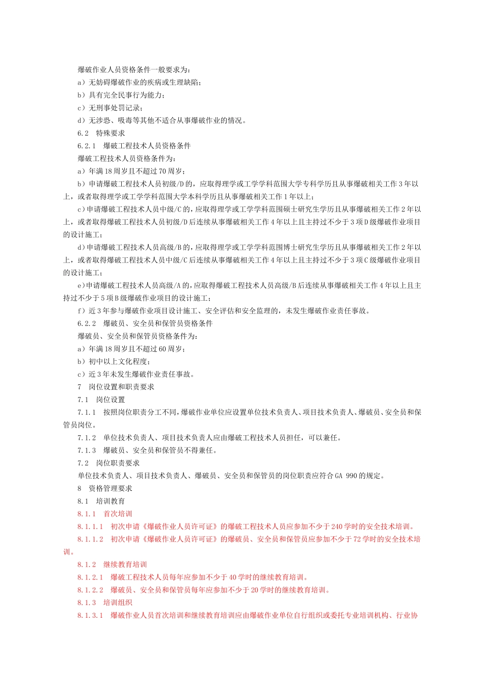 公安部GA53-2015_第3页