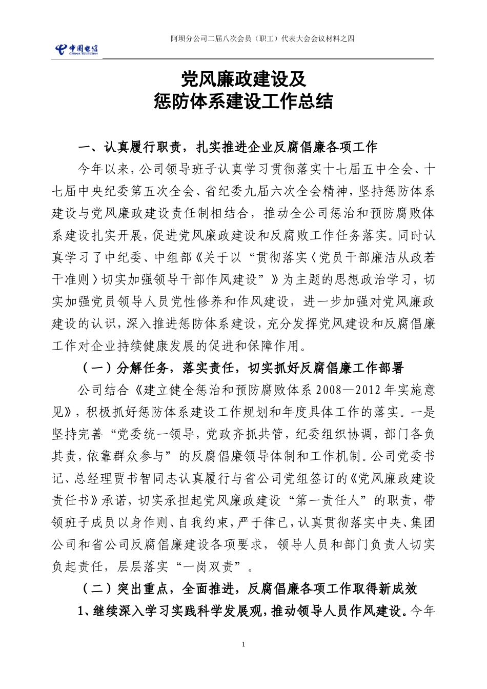 党风廉政及惩防工作总结_第1页