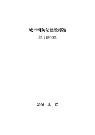 公安部城市消防站建设标准
