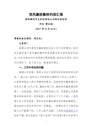 党风廉政集体约谈汇报