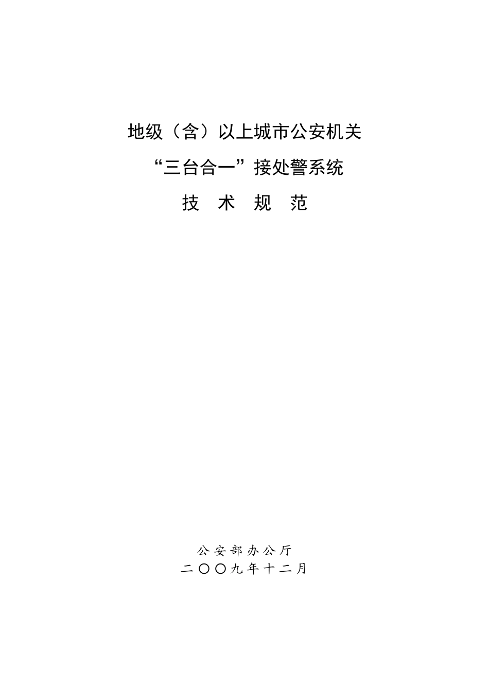 公安部地级市三台合一技术规范_第1页
