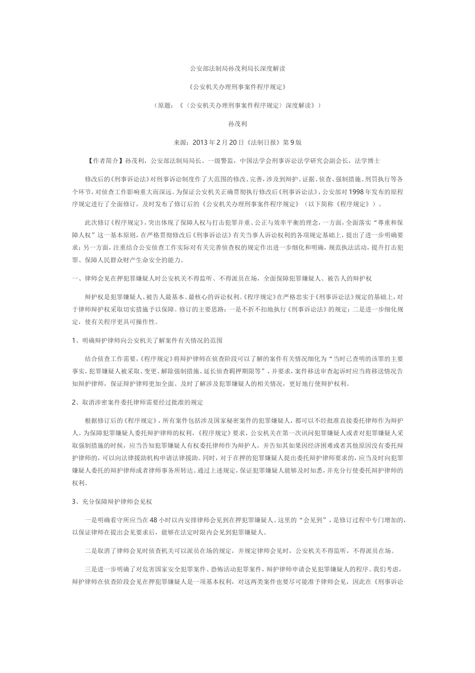 公安部法制局孙茂利局长深度解读公安机关办理刑事案件程序规定_第1页