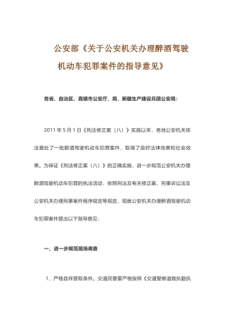 公安部关于公安机关办理醉酒驾驶机动车犯罪案件的指导意见