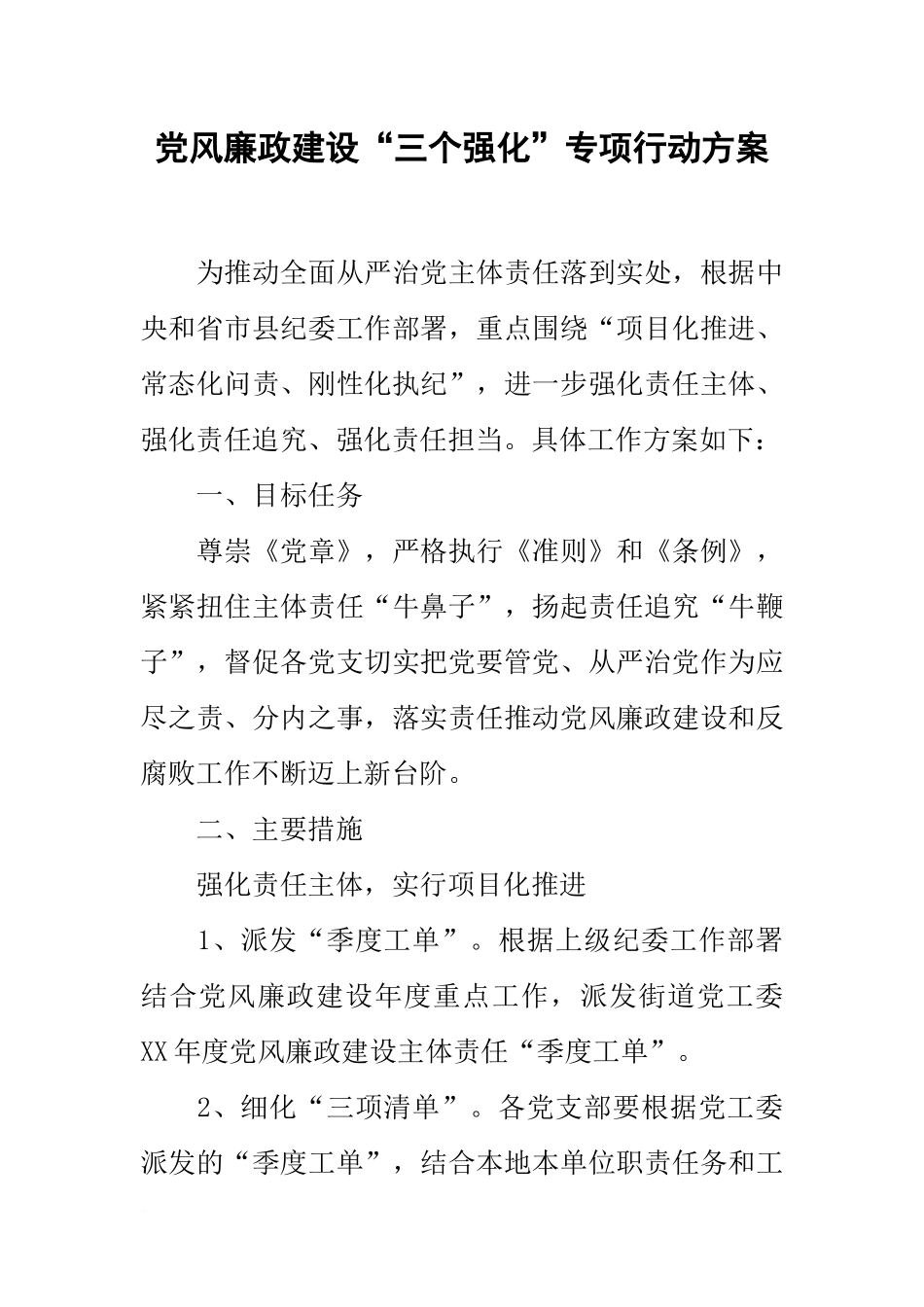 党风廉政建设“三个强化”专项行动方案_第1页