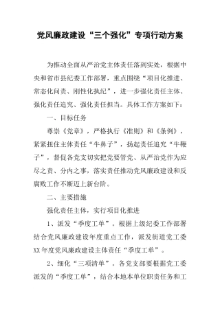 党风廉政建设“三个强化”专项行动方案