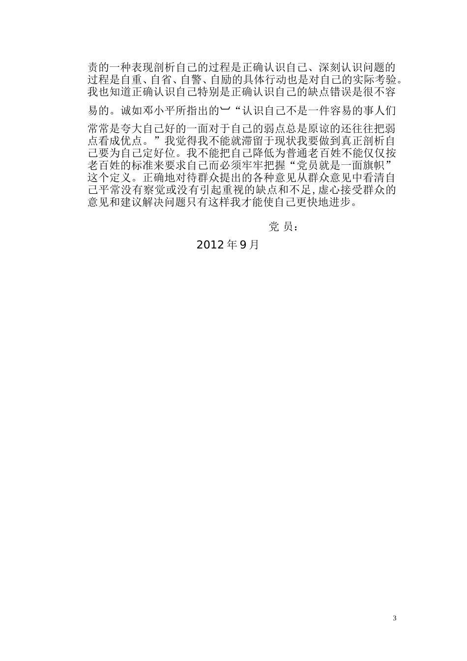 党员干部自我剖析材料_第3页