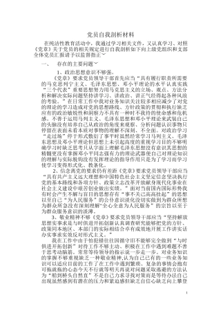 党员干部自我剖析材料