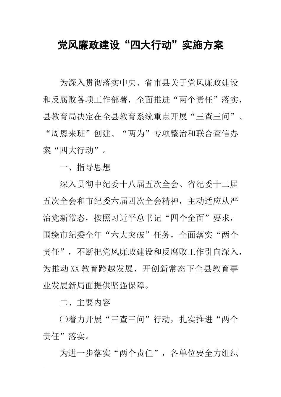 党风廉政建设“四大行动”实施方案_第1页