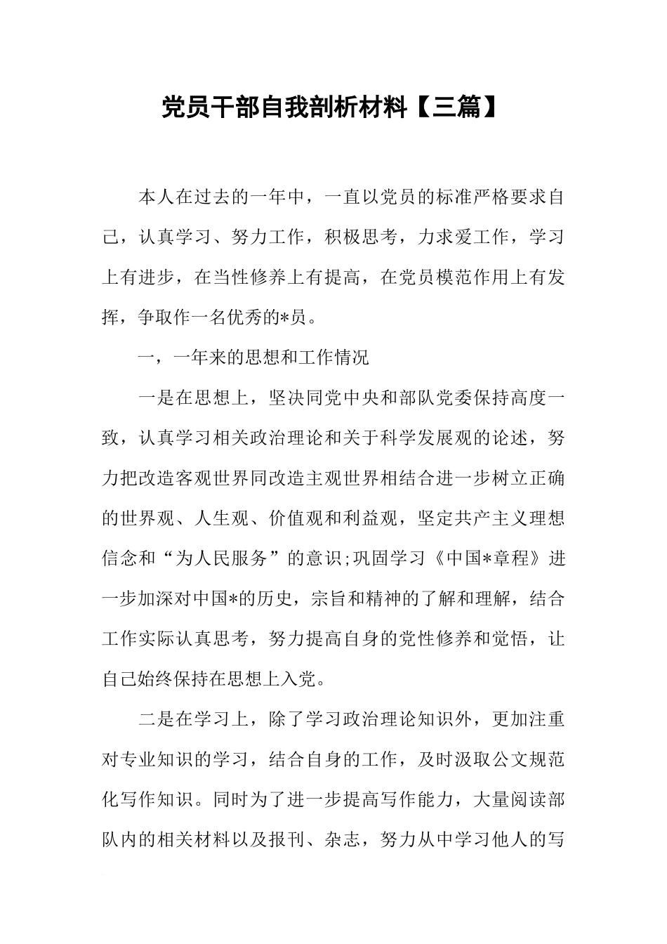 党员干部自我剖析材料【三篇】_第1页