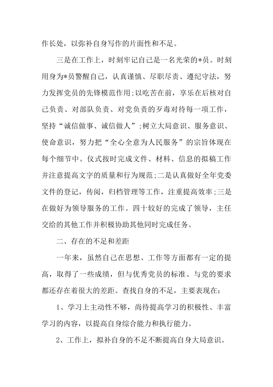 党员干部自我剖析材料【三篇】_第2页