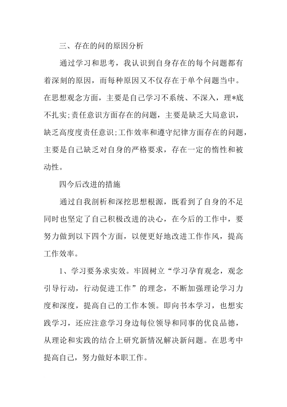 党员干部自我剖析材料【三篇】_第3页