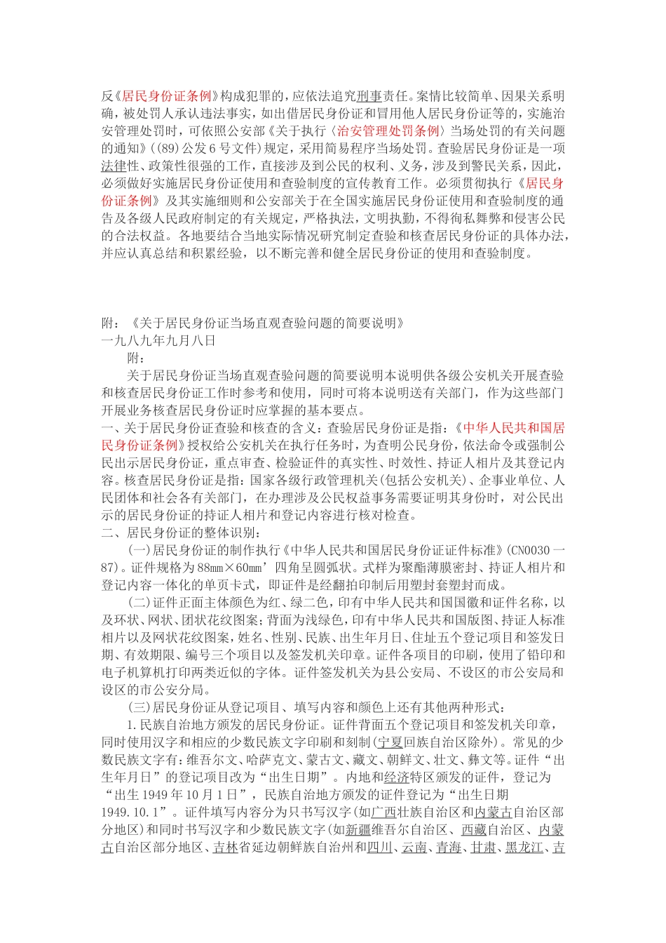 公安部关于公安机关开展查验和核查居民身份征工作的通知_第3页