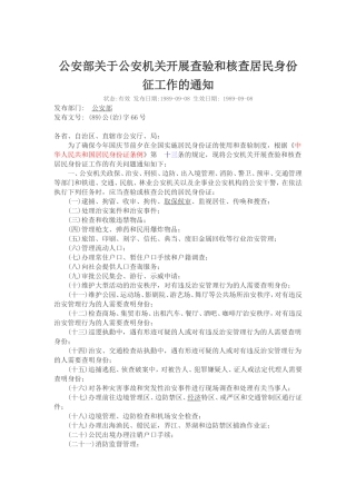 公安部关于公安机关开展查验和核查居民身份征工作的通知