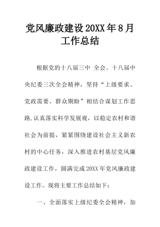 党风廉政建设20XX年8月工作总结