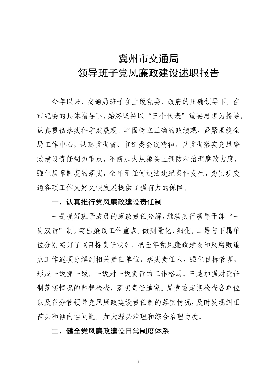 党风廉政建设2008年班子述职报告--1_第1页