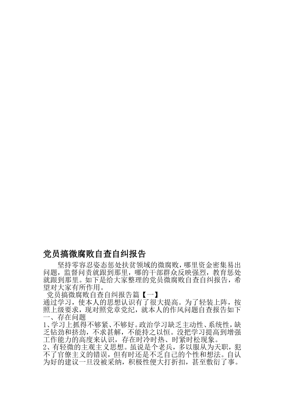 党员搞微腐败自查自纠报告-2019年精选文档_第1页