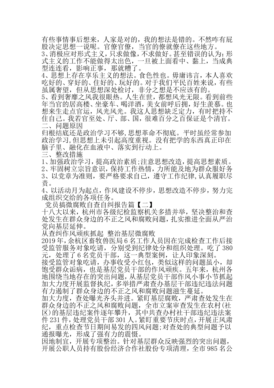 党员搞微腐败自查自纠报告-2019年精选文档_第2页