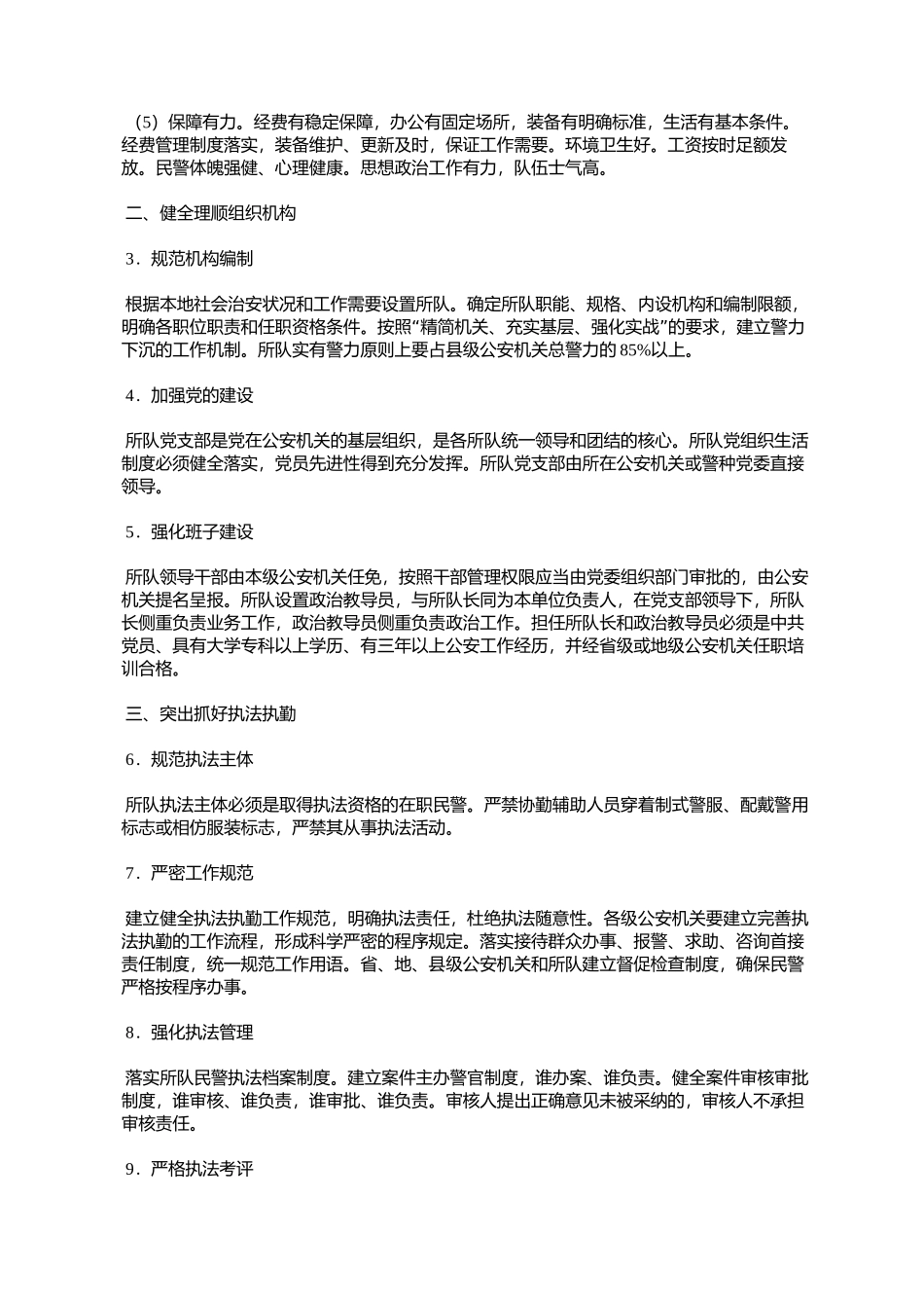 公安部关于加强基层所队正规化建设的意见_第2页