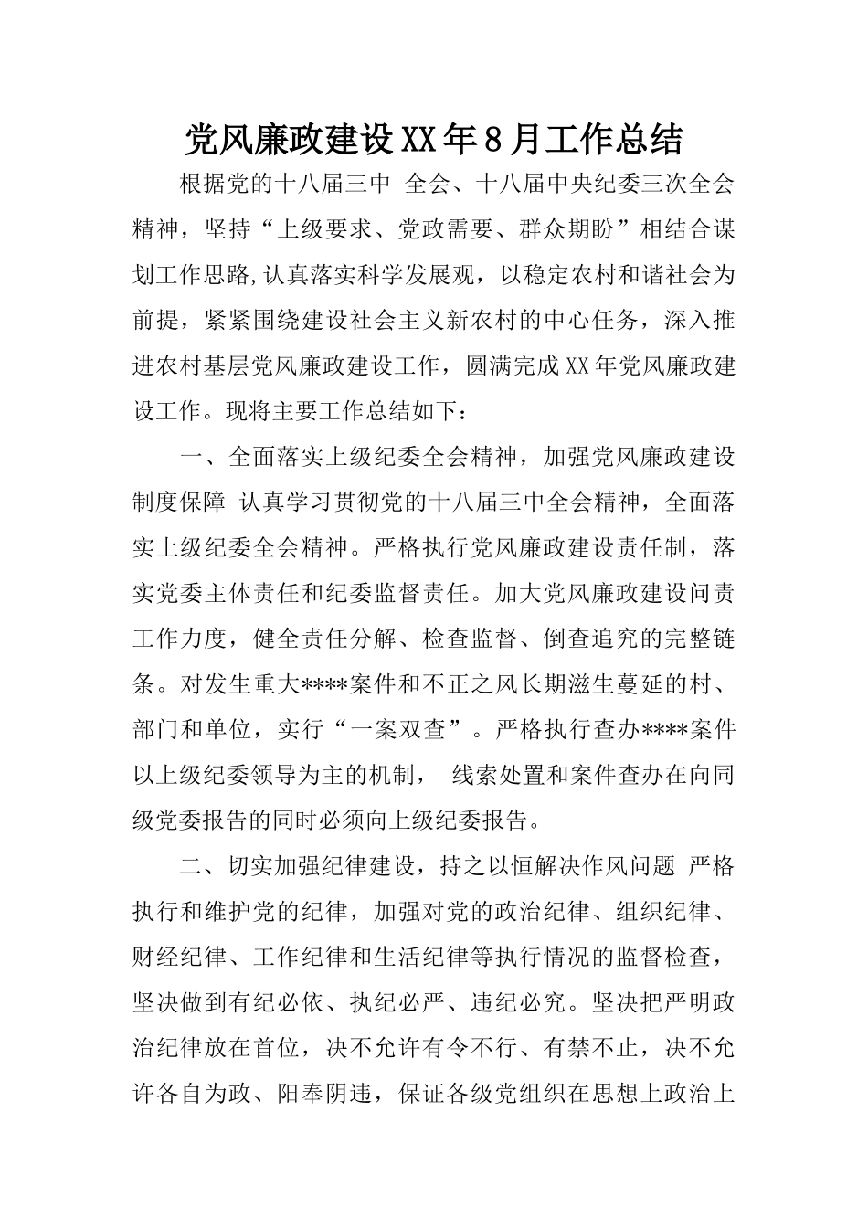 党风廉政建设XX年8月工作总结_第1页