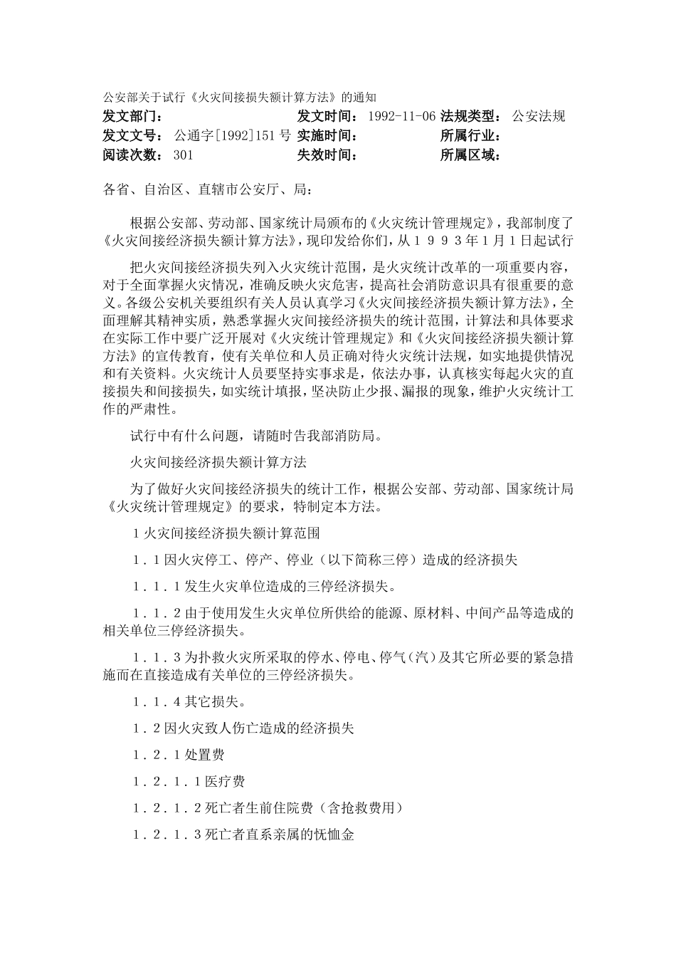 公安部关于试行《火灾间接损失额计算方法》的通知_第1页