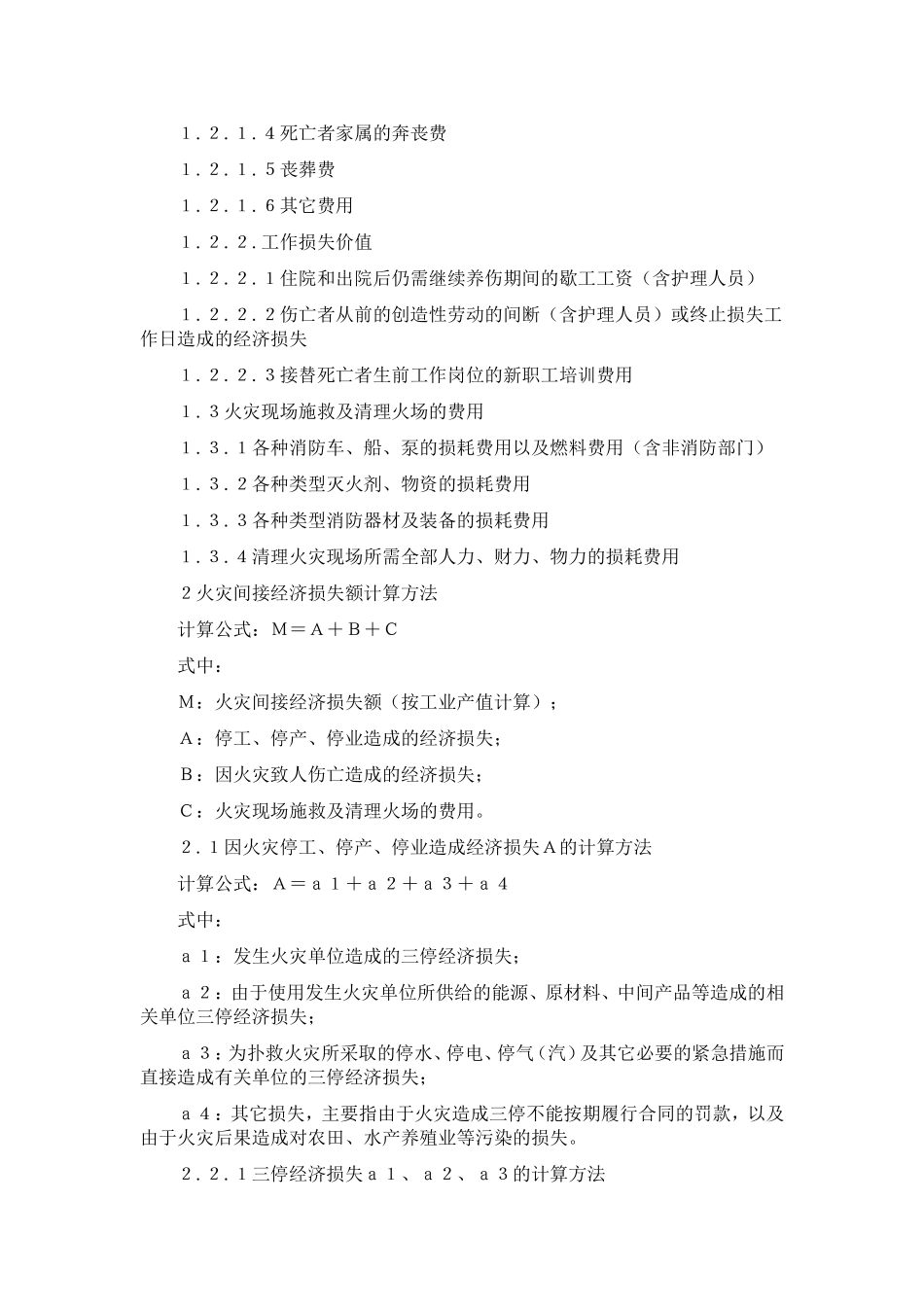 公安部关于试行《火灾间接损失额计算方法》的通知_第2页