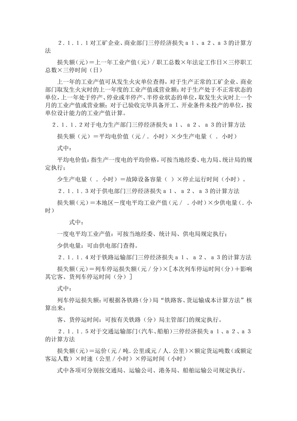 公安部关于试行《火灾间接损失额计算方法》的通知_第3页