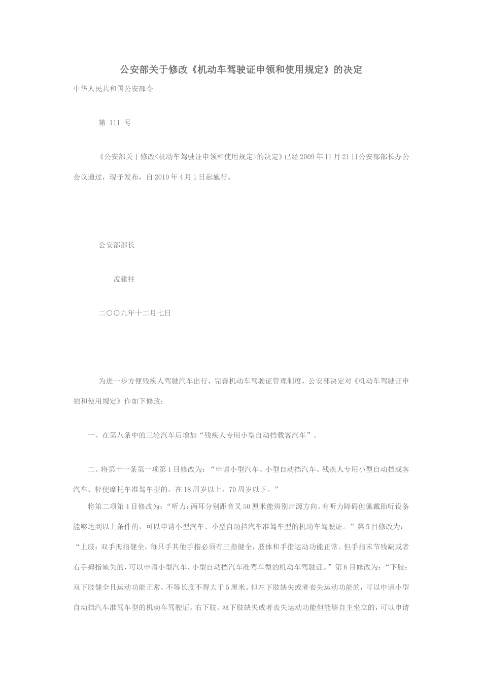 公安部关于修改《机动车驾驶证申领和使用规定》的决定_第1页