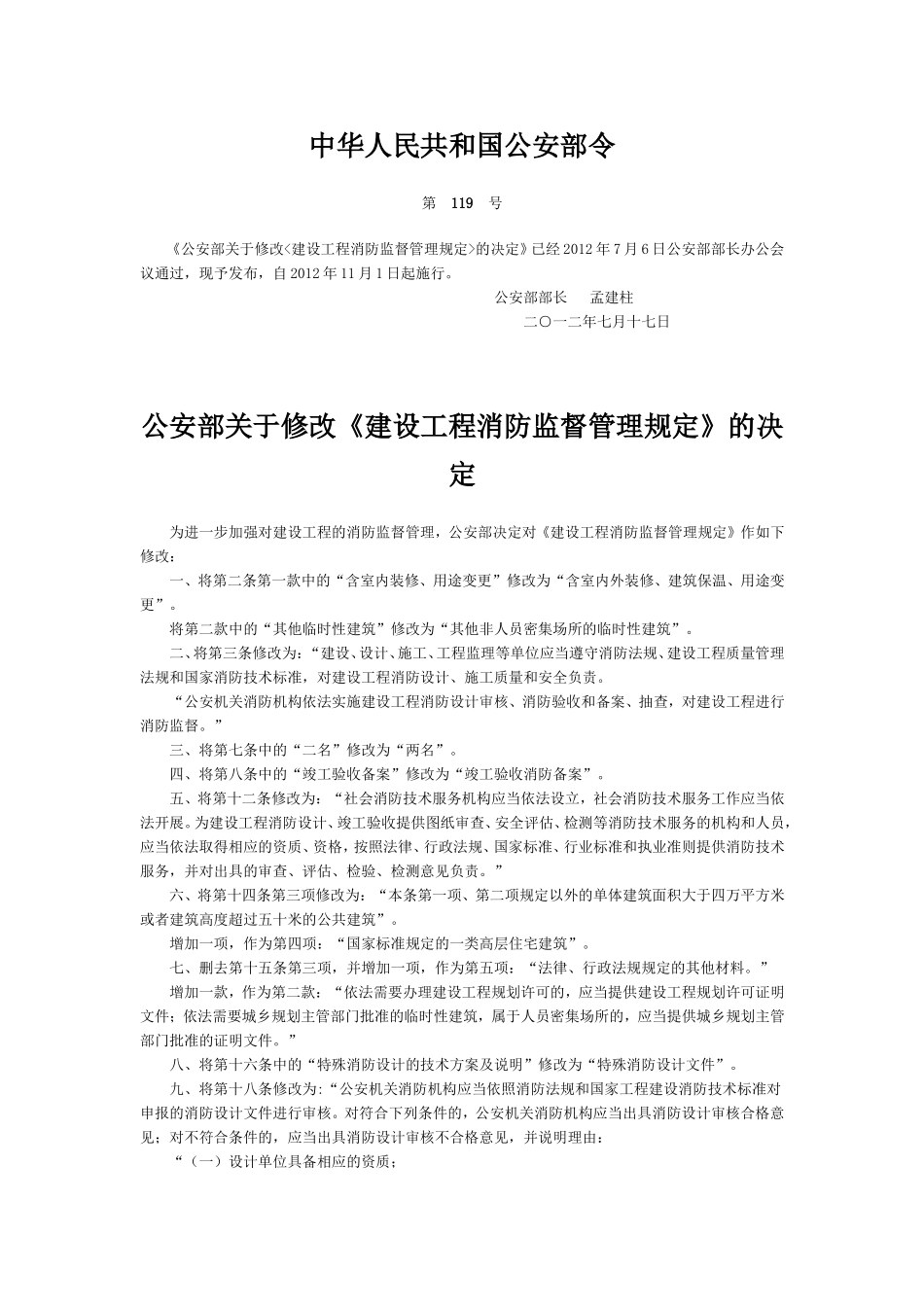 公安部关于修改《建设工程消防监督管理规定》的决定_第1页
