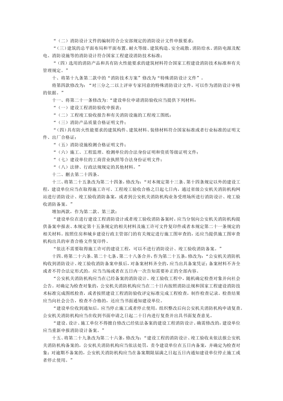 公安部关于修改《建设工程消防监督管理规定》的决定_第2页