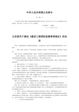 公安部关于修改《建设工程消防监督管理规定》的决定