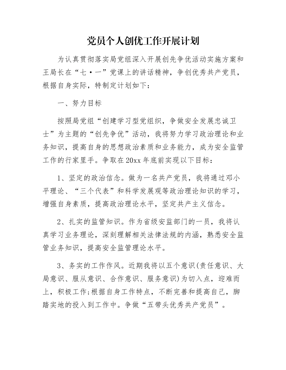 党员个人创优工作开展计划_第1页