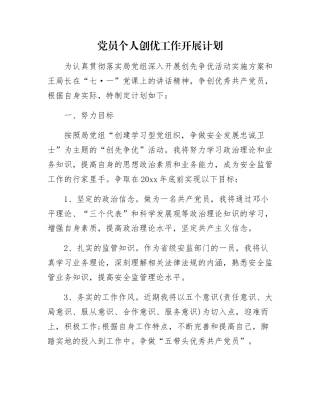 党员个人创优工作开展计划