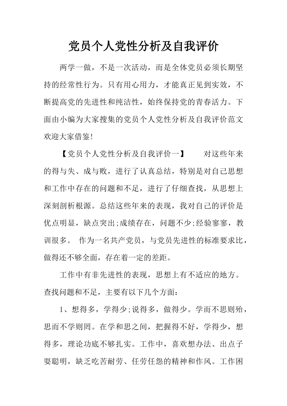 党员个人党性分析及自我评价_第1页