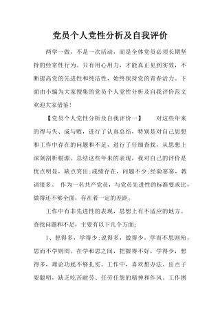 党员个人党性分析及自我评价