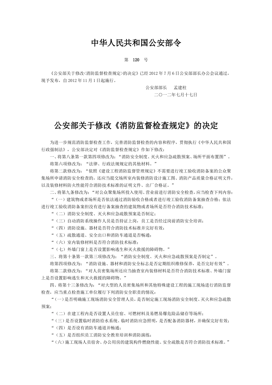 公安部关于修改《消防监督检查规定》的决定_第1页