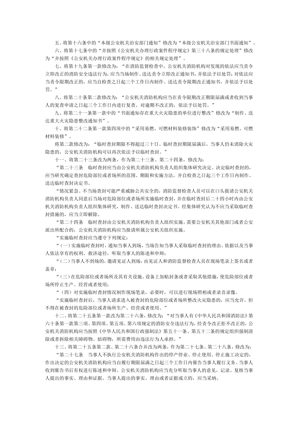 公安部关于修改《消防监督检查规定》的决定_第2页