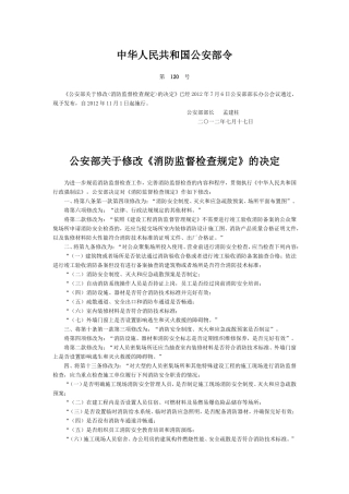 公安部关于修改《消防监督检查规定》的决定