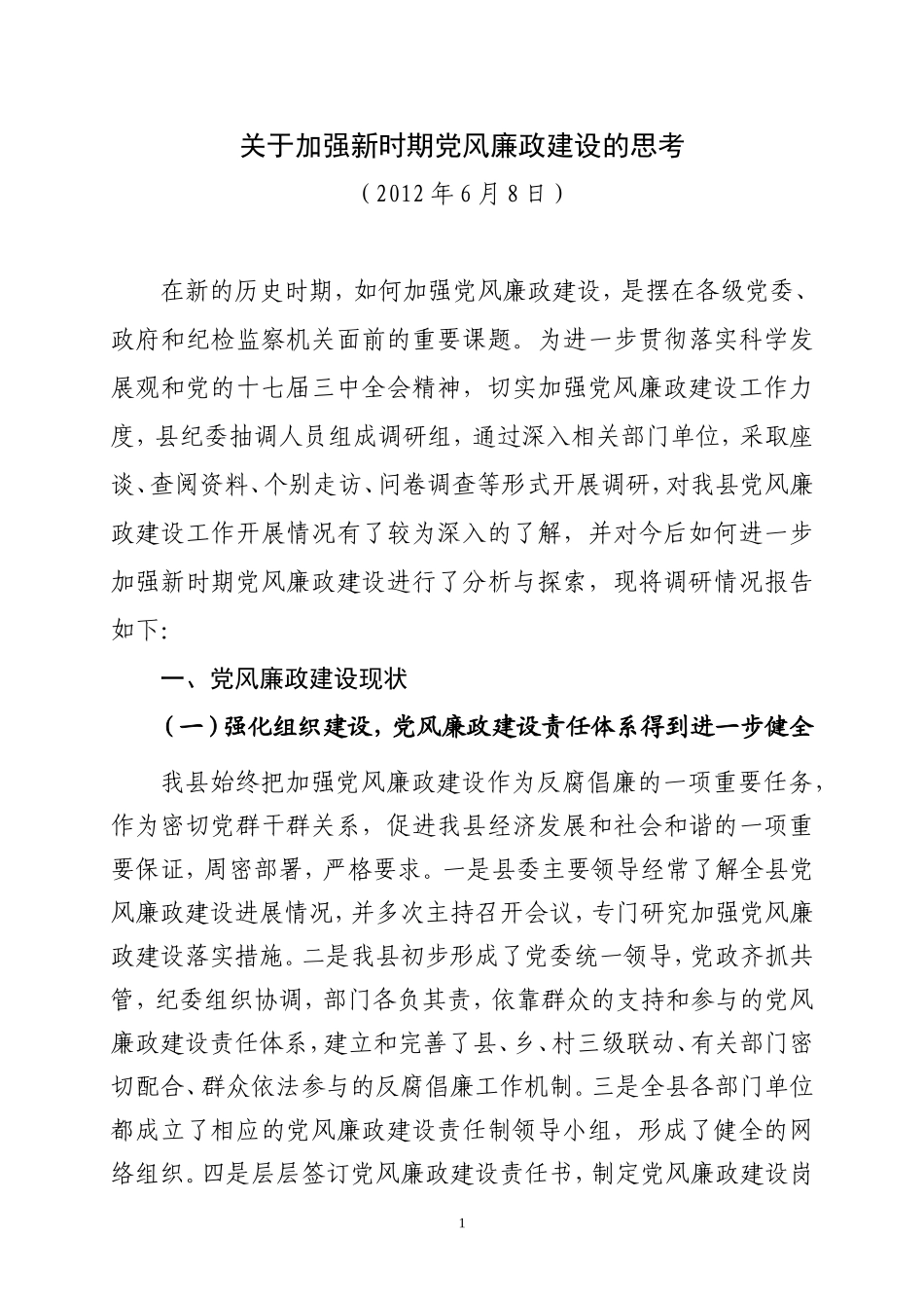 党风廉政建设调研报告(同名18209)_第1页