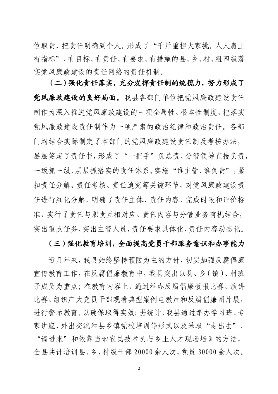 党风廉政建设调研报告(同名18209)_第2页