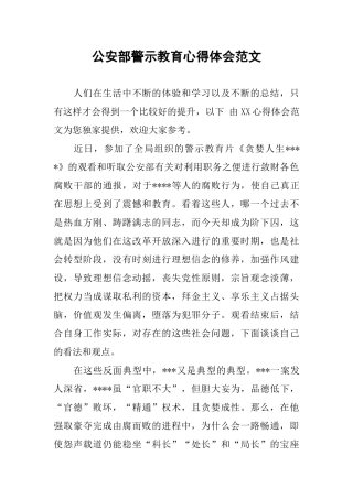 公安部警示教育心得体会范文