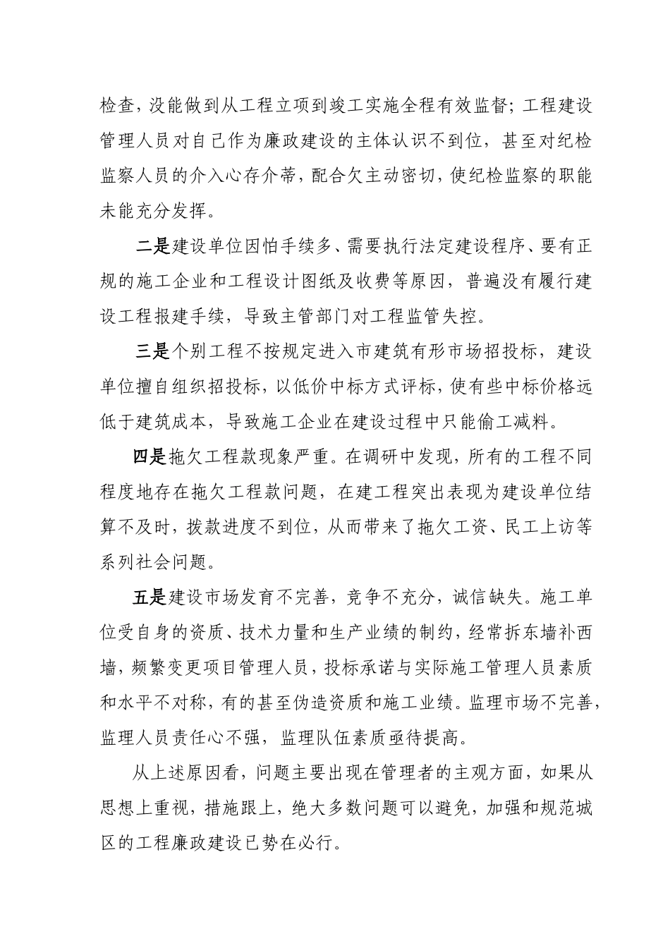 党风廉政建设调研文章(浅谈工程建设领域的廉政工作)_第2页