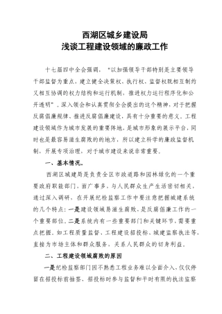 党风廉政建设调研文章(浅谈工程建设领域的廉政工作)
