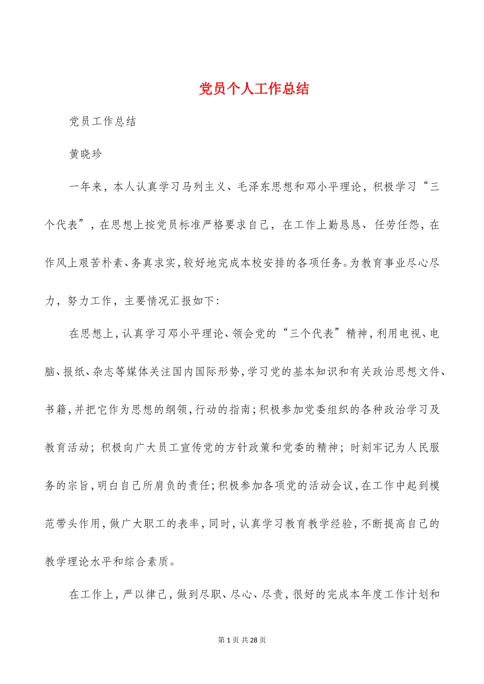 党员个人工作总结(多篇)_第1页