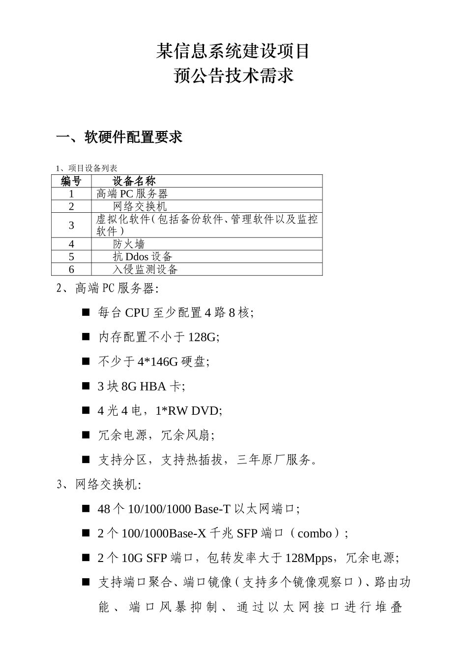 公安部某信息系统建设项目技术需求征求意见公告---中华人民共和国_第1页