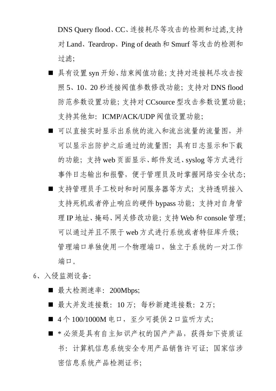 公安部某信息系统建设项目技术需求征求意见公告---中华人民共和国_第3页