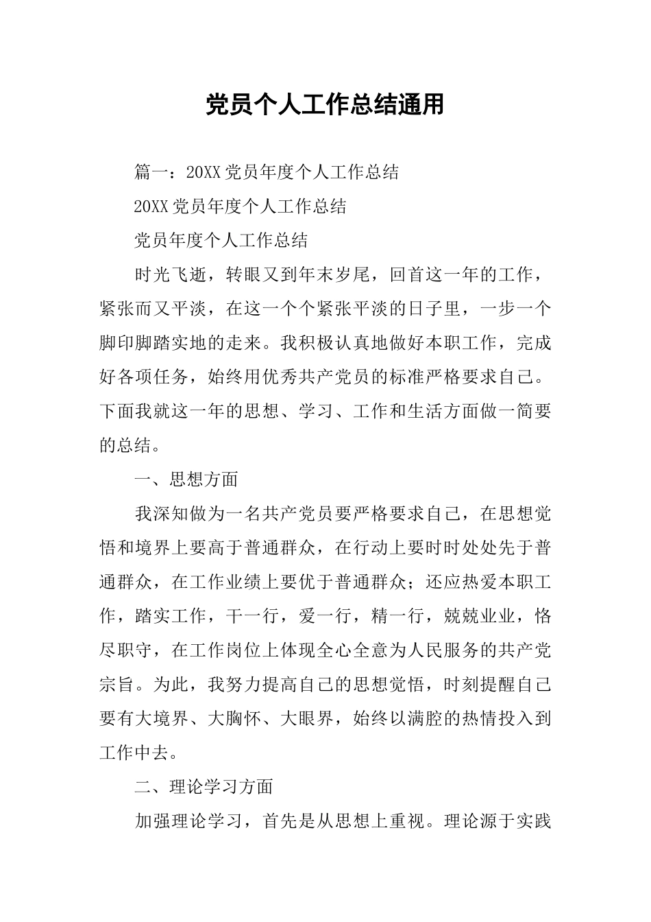 党员个人工作总结通用_第1页
