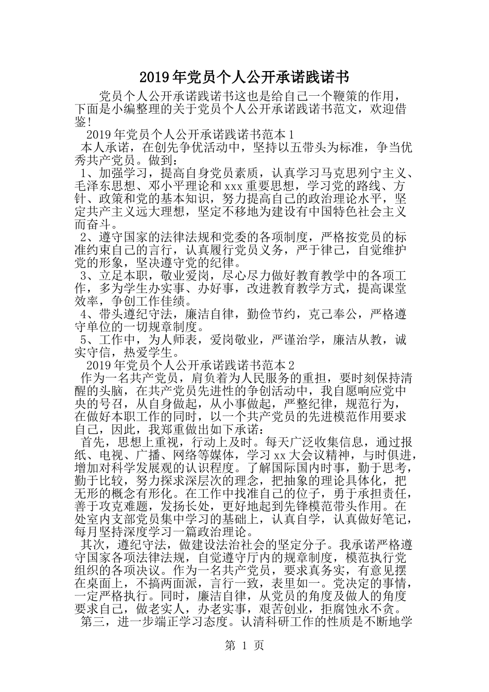 党员个人公开承诺践诺书-word范文文档_第1页