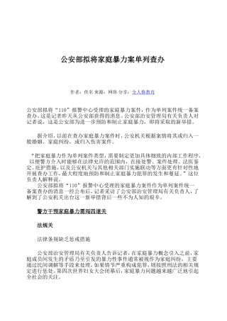 公安部拟将家庭暴力案单列查办