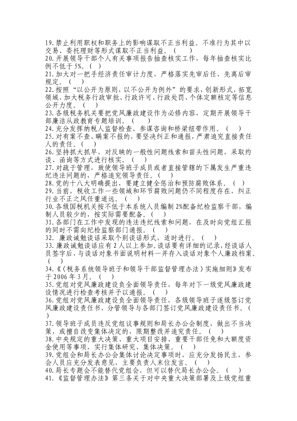 党风廉政建设岗判断题及答案_第2页